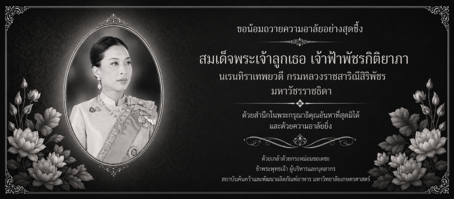 ขอน้อมถวายความอาลัยอย่างสุดซึ้ง  สมเด็จพระเจ้าลูกเธอเจ้าฟ้าพัชรกิติยาภานเรนทิราเทพยวดีกรมหลวงราชสาริณีสิริพัชรมหาวัชรราชธิดา