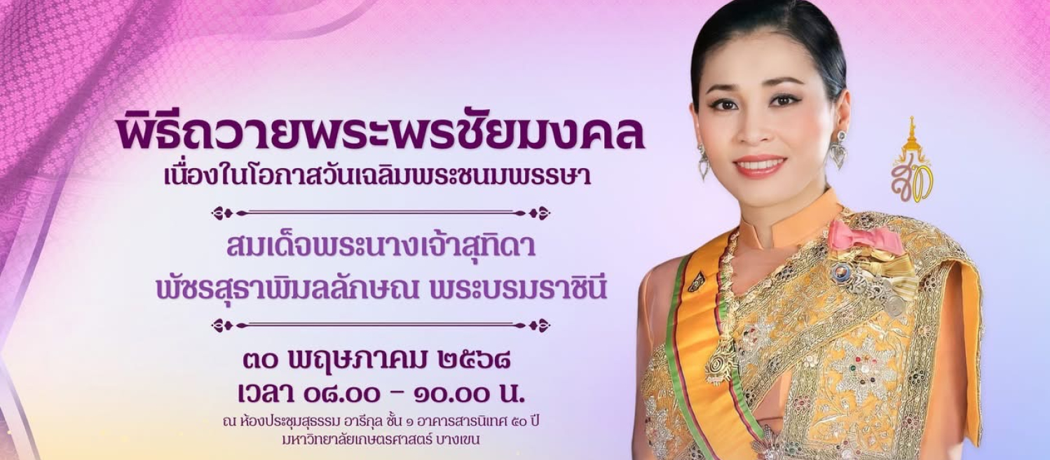 พิธีถวานพระพรชัยมงคล เนื่องในโอกาสวันเฉลิมพระชนมพรรษา สมเด็จพระนางเจ้าสุทิดาพัชรสุราพิมลลักษณ พระบรมราชินี