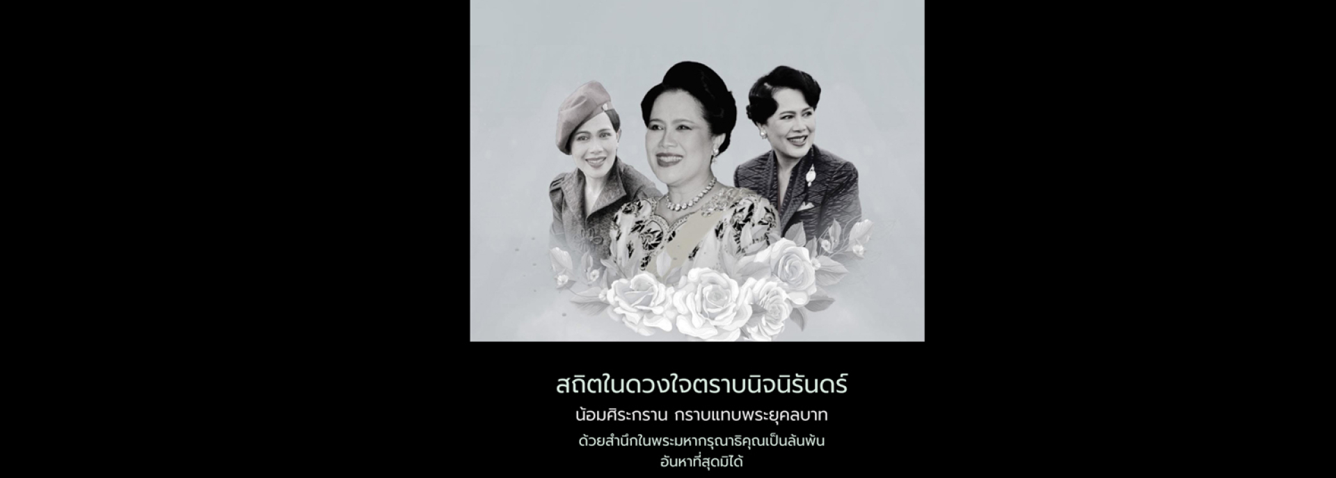 ขอน้อมส่งเสด็จสู่สวรรคาลัย ธ สถิตในดวงใจไทยนิรันดร์