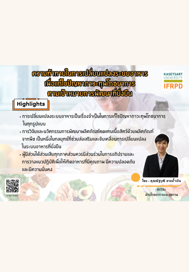 ความท้าทายในการเปลี่ยนแปลงระบบอาหารเพื่อแก้ไขปัญหาภาวะทุพโภชนาการตามเป้าหมายการพัฒนาที่ยั่งยืน 