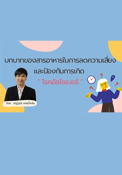 บทบาทของสารอาหารในการลดความเสี่ยงและป้องกันการเกิดโรคอัลไซเมอร์