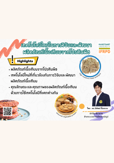 เทคโนโลยีใหม่ในการวิจัยและพัฒนาผลิตภัณฑ์เนื้อเทียมจากโปรตีนพืช