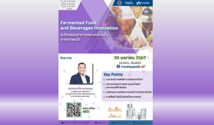 ขอเชิญเข้าร่วมสัมมนาผ่าน (((Live))) ในกิจกรรม "Food Talks 2024 #3 Fermented Food and Beverages Innovation: นวัตกรรมอาหารและเครื่องดื่มจากการหมัก”