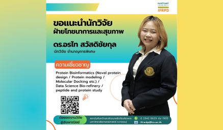 ความเชี่ยวชาญนักวิจัย ดร.อรไท สวัสดิชัยกุล