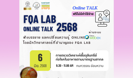 ขอเชิญรับฟังการบรรยายและแลกเปลี่ยนความรู้ ห้อข้อ "การตรวจวิเคราะห์เชื้อจุลินทรีย์ก่อโรคในอาหารตามมาตรฐานสากล"