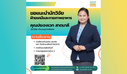 ความเชี่ยวชาญนักวิจัย คุณประจงเวท สาตมาลี