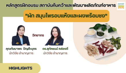 ประชาสัมพันธ์หลักสูตรฝึกอบรม "ผัก สมุนไพรอบแห้งและผงพร้อมชง"