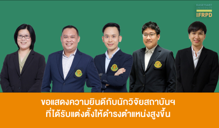 ขอแสดงความยินดีกับบุคลากรสถาบันฯ ที่ได้รับแต่งตั้งให้ดำรงตำแหน่งสูงขึ้น