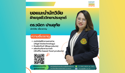 ความเชี่ยวชาญนักวิจัย ดร.วนิดา ปานอุทัย