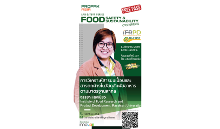 สัมมนา เรื่อง “การวิเคราะห์สารปนเปื้อนและสารตกค้างในวัสดุสัมผัสอาหาร (Food Contact Materials - FCMs) ตามมาตรฐานสากล”