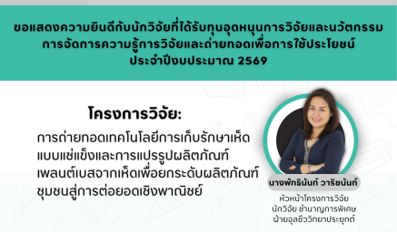 ขอแสดงความยินดีกับนักวิจัยที่ได้รับทุนอุดหนุนการวิจัยและนวัตกรรม การจัดการความรู้การวิจัยและถ่ายทอดเพื่อการใช้ประโยชน์ ประจำปีงบประมาณ 2569