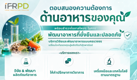 ตอบสนองทุกความต้องการด้านอาหารของคุณ พร้อมเปิดโอกาสใหม่ สู่การพัฒนา “อาหารที่ยั่งยืนและปลอดภัย”