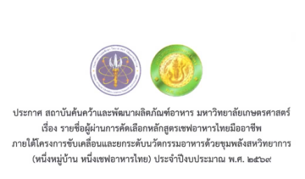 ประกาศ เรื่อง รายชื่อผู้ผ่านการคัดเลือกหลักสูตรเชฟอาหารไทยมืออาชีพ ภายใต้โครงการขับเคลื่อนและยกระดับนวัตกรรมอาหารด้วยขุมพลังสหวิทยาการ (หนึ่งหมู่บ้าน หนึ่งเชฟอาหารไทย) ประจำปีงบประมาณ พ.ศ.2569