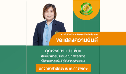 ขอแสดงความยินดีกับคุณจรรยา แสงเขียว ที่ได้รับแต่งตั้งให้ดำรงตำแหน่งนักวิทยาศาสตร์ชำนาญการพิเศษ