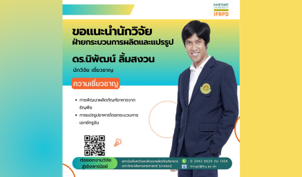 ความเชี่ยวชาญนักวิจัย ดร.นิพัฒน์ ลิ้มสงวน