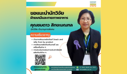 ความเชี่ยวชาญนักวิจัย คุณชมดาว สิกขะมณฑล