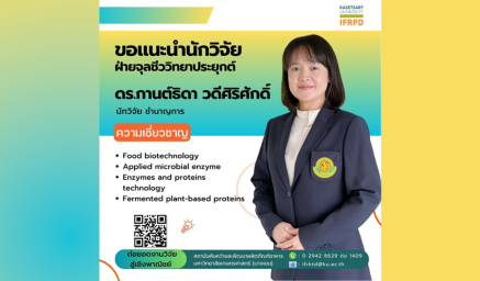 ความเชี่ยวชาญนักวิจัย ดร.กานต์ธิดา วดีศิริศักดิ์
