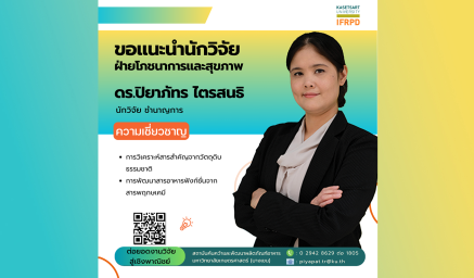 ความเชี่ยวชาญนักวิจัย ดร.ปิยาภัทร ไตรสนธิ