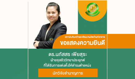 ขอแสดงความยินดีกับ ดร.นภัสสร เพียสุระ ที่ได้รับแต่งตั้งให้ดำรงตำแหน่งนักวิจัยชำนาญการ