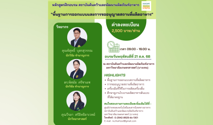 ประชาสัมพันธ์หลักสูตรฝึกอบรม (ออนไลน์) "พื้นฐานการออกแบบและการขออนุญาตสถานที่ผลิตอาหาร"