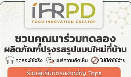 ขอเชิญเข้าร่วมกิจกรรม Home Use Test (HUT) ทดลองผลิตภัณฑ์ปรุงรสจากพืชรูปแบบใหม่ในการทำอาหารจริงที่บ้าน