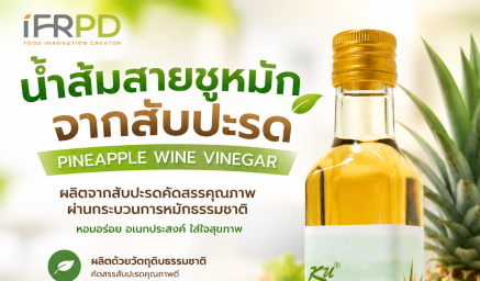 น้ำส้มสายชูหมักจากสับปะรด KU Food