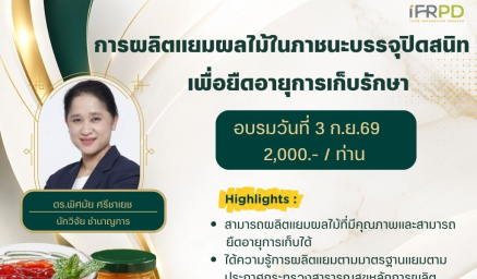 ประชาสัมพันธ์หลักสูตร การผลิตแยมผลไม้ในภาชนะบรรจุปิดสนิทเพื่อยืดอายุการเก็บรักษา