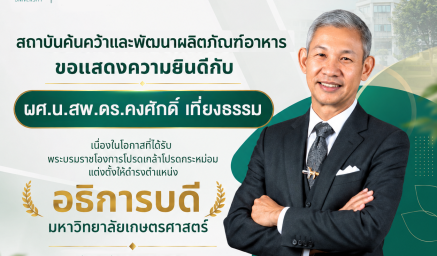 ขอแสดงความยินดีกับ ผู้ช่วยศาสตราจารย์ นายสัตวแพทย์ ดร.คงศักดิ์ เที่ยงธรรม  เนื่องในโอกาสที่ได้รับพระบรมราชโองการโปรดเกล้าโปรดกระหม่อม แต่งตั้งให้ดำรงตำแหน่ง อธิการบดี มหาวิทยาลัยเกษตรศาสตร์