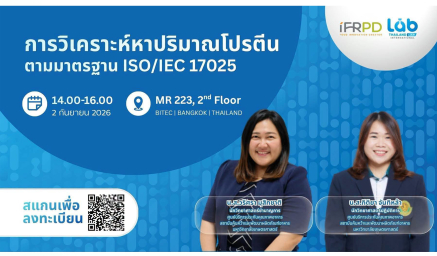 ขอเชิญร่วมงานสัมมนาภายในงาน Thailand LAB INTERNATIONAL 2026 หัวข้อ การวิเคราะห์หาปริมาณโปรตีนตามมาตรฐาน ISO/IEC 17025