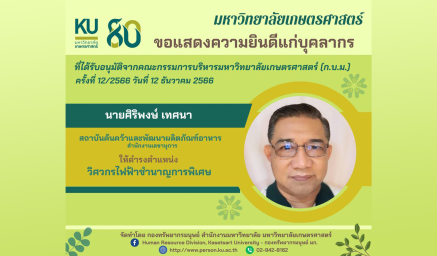 ขอแสดงความยินดีกับ คุณศิริพงษ์ เทศนา ที่ได้รับอนุมัติแต่งตั้งให้ดำรงตำแหน่งวิศวกรไฟฟ้าชำนาญการพิเศษ