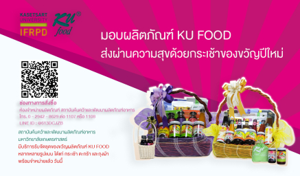 บริการรับจัดชุดของขวัญผลิตภัณฑ์ KU Food