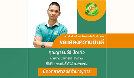 ขอแสดงความยินดีกับ คุณญาธิปวีร์ ปักแก้ว ที่ได้รับการแต่งตั้งให้ดำรงตำแหน่งนักวิทยาศาสตร์ชำนาญการ