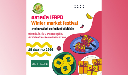 สายกินสายช้อป  มาเดินเลือกซื้อกันได้แล้ว ตลาดนัด IFRPD Winter market festival