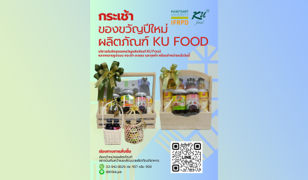 บริการรับจัดชุดของขวัญผลิตภัณฑ์ KU Food หลากหลายรูปแบบ