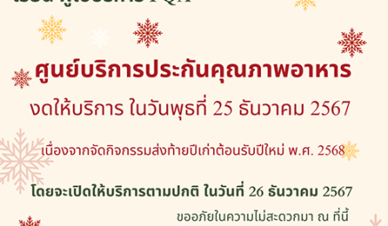 ศูนย์บริการประกันคุณภาพอาหาร ของดให้บริการ ในวันพุธที่ 25 ธันวาคม 2567