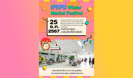 ตลาดนัด IFRPD Winter market festival