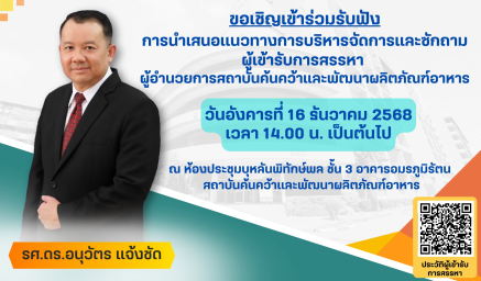 การนำเสนอวิสัยทัศน์และแนวทางการบริหารจัดการจากผู้สมัครเข้ารับการสรรหาผู้อำนวยการสถาบันค้นคว้าและพัฒนาผลิตภัณฑ์อาหาร