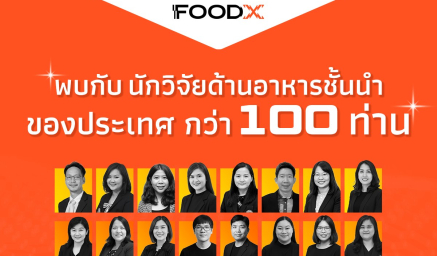 ครั้งแรก! ทางลัดสู่ R&D อุตสาหกรรมอาหาร ใน "Table Talk - R&D For Growth" ที่งาน FoodX - Premiumization Day เปิด"ทางลัด"