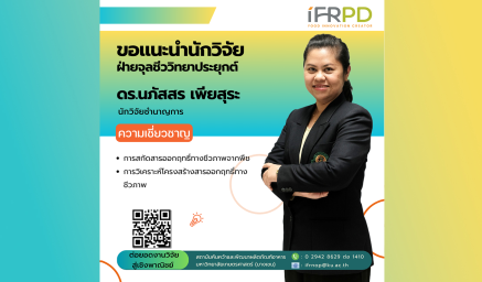 ความเชี่ยวชาญนักวิจัย ดร.นภัสสร เพียสุระ