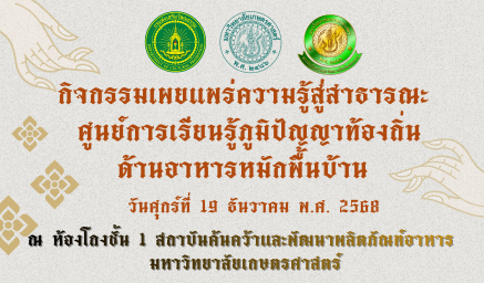 ขอเชิญร่วมกิจกรรมเผยแพร่ความรู้สู่สาธารณะ ศูนย์การเรียนรู้ภูมิปัญญาท้องถิ่นด้านอาหารหมักพื้นบ้าน