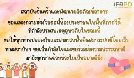 IFRPD ขอส่งกำลังใจไปยังพี่น้องภาคใต้ทุกท่านในช่วงสถานการณ์อุทกภัย