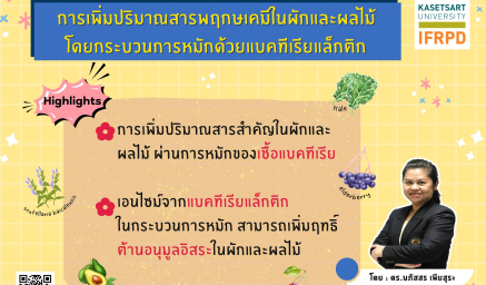 บทความวิชาการ "การเพิ่มปริมาณสารพฤกษเคมีในผักและผลไม้โดยกระบวนการหมักด้วยแบคทีเรียแล็กติก"