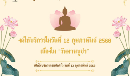 ศูนย์บริการประกันคุณภาพอาหาร ของดให้บริการ ในวันพุธที่ 12 กุมภาพันธ์ 2568