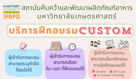 IFRPD รับบริการฝึกอบรม CUSTOM