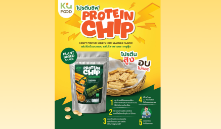 เชิญชวนเลือกซื้อผลิตภัณฑ์โปรตีนชิฟ ตรา KU Food อร่อยกรอบ เคี้ยวเพลิน โปรตีนสูง