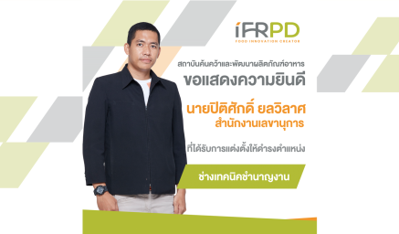 ขอแสดงความยินดี กับคุณปิติศักดิ์ ยลวิลาศ  ที่ได้รับแต่งตั้งให้ดำรงตำแหน่งช่างเทคนิคชำนาญงาน