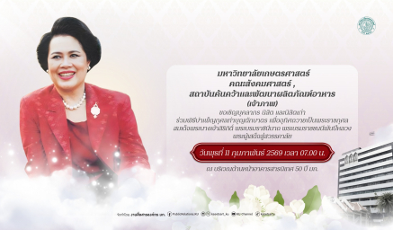 ขอเชิญบุคลากร นิสิต และนิสิตเก่า ร่วมพิธีบำเพ็ญกุศลทำบุญตักบาตร เพื่ออุทิศถวายเป็นพระราชกุศล สมเด็จพระนางเจ้าสิริกิติ์ พระบรมราชินีนาถ พระบรมราชชนนีพันปีหลวง พระผู้เสด็จสู่สวรรคาลัย