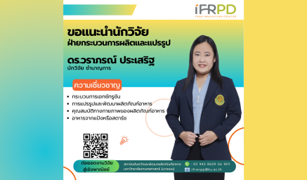 ความเชี่ยวชาญนักวิจัย ดร.วราภรณ์ ประเสริฐ