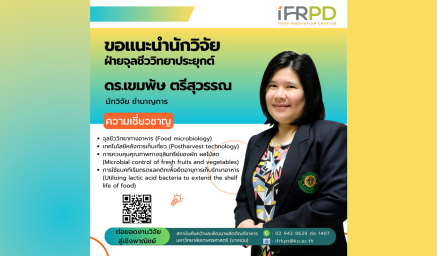 ความเชี่ยวชาญนักวิจัย ดร.เขมพัษ ตรีสุวรรณ