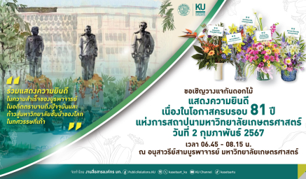 ขอเชิญร่วมวางแจกันดอกไม้แสดงความยินดี ในโอกาสครบรอบ 81 ปี แห่งการสถาปนามหาวิทยาลัยเกษตรศาสตร์